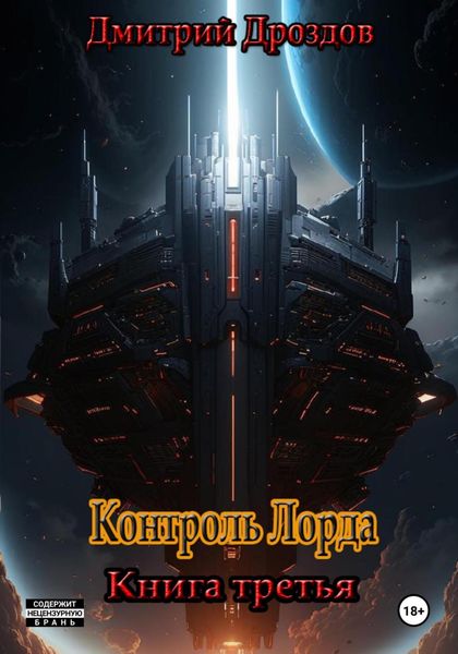 Обложка книги  «Контроль Лорда»