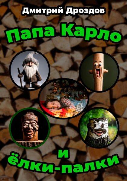 Обложка книги «Папа Карло и ёлки-палки»