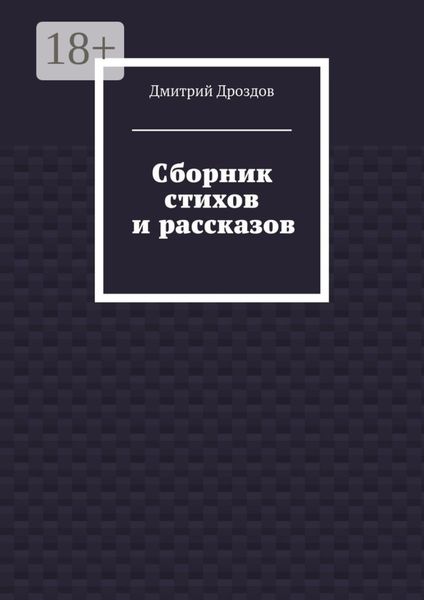 Обложка книги  «Сборник стихов и рассказов»