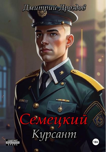 Обложка книги  «Семецкий. Курсант»