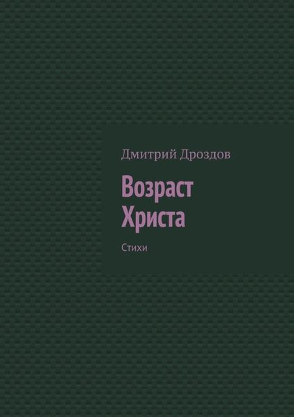 Обложка книги  «Возраст Христа. Стихи»