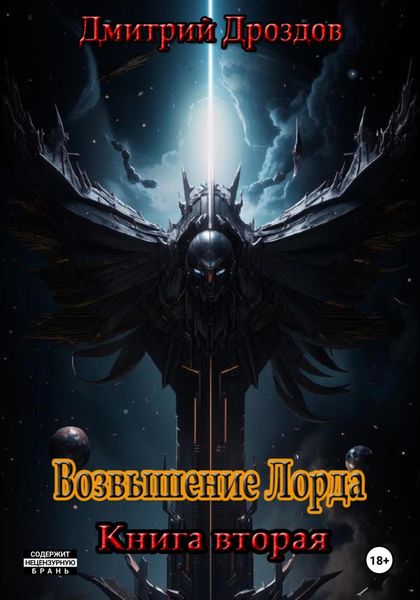Обложка книги  «Возвышение Лорда»