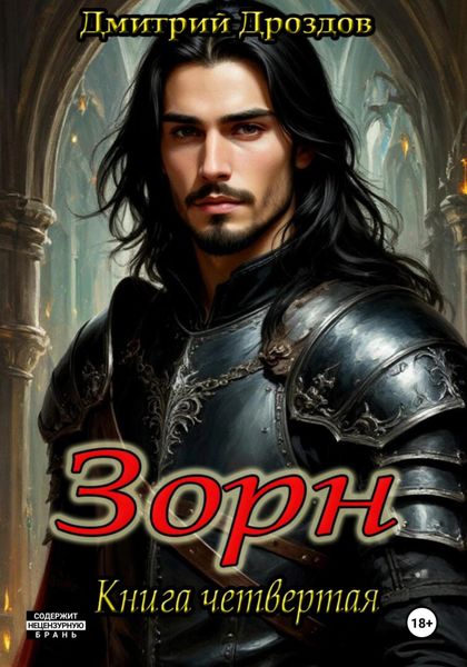 Обложка книги «Зорн. Книга четвертая»