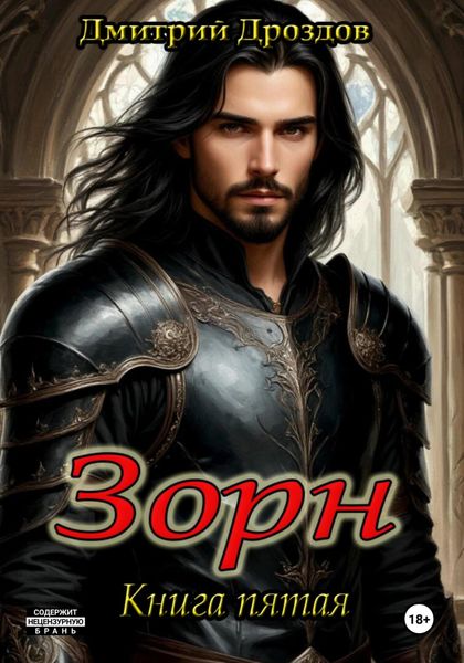 Обложка книги «Зорн. Книга пятая»