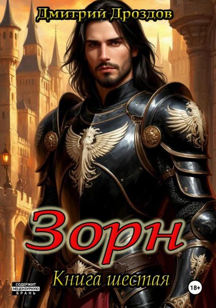 Обложка книги «Зорн. Книга шестая»