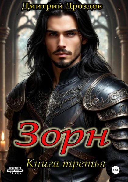 Обложка книги «Зорн. Книга третья»