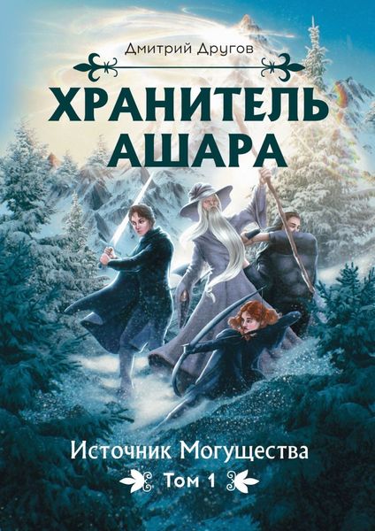 Обложка книги «Хранитель Ашара. Том 1. Источник Могущества»