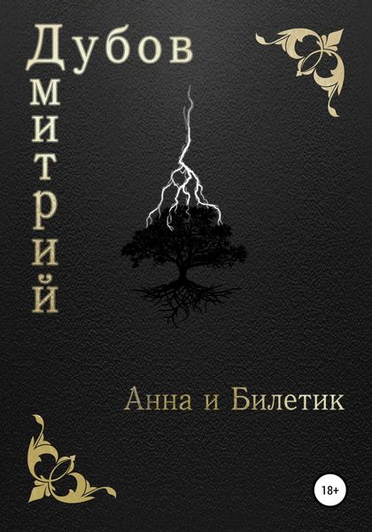 Обложка книги  «Анна и Билетик»