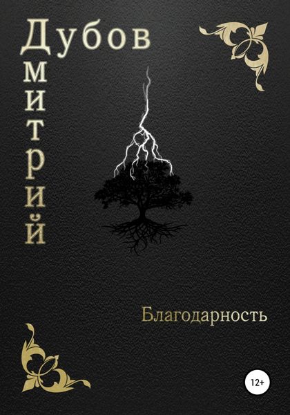 Обложка книги  «Благодарность»