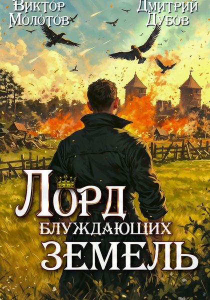 Обложка книги  «Лорд блуждающих земель – 2»