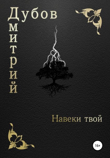 Обложка книги  «Навеки твой»