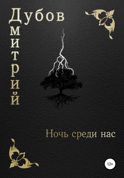 Обложка книги  «Ночь среди нас»