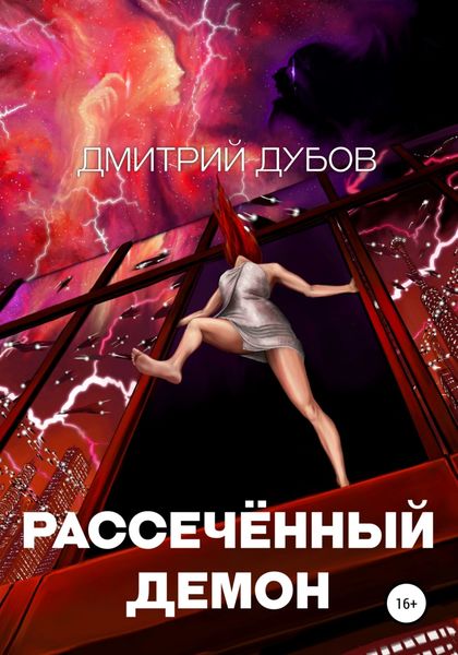 Обложка книги  «Рассечённый демон»