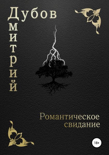Обложка книги  «Романтическое свидание»