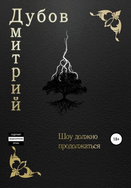 Обложка книги «Шоу должно продолжаться»