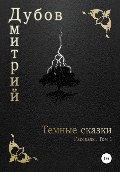 Обложка книги  «Тёмные сказки»