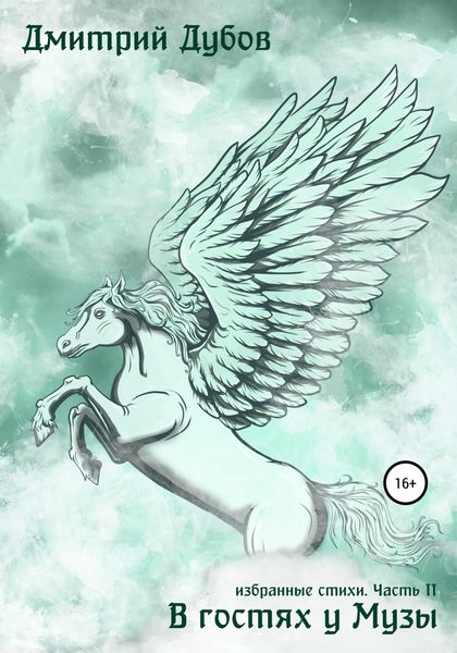 Обложка книги  «В гостях у Музы»