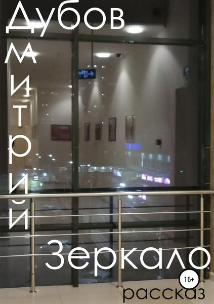 Обложка книги «Зеркало»