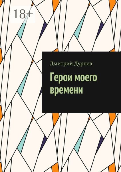 Обложка книги  «Герои моего времени»