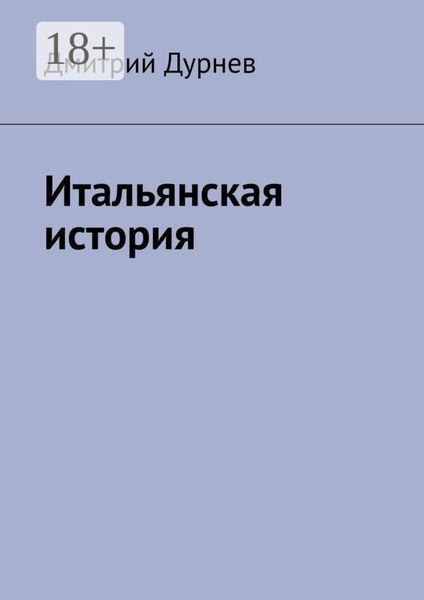 Обложка книги  «Итальянская история»