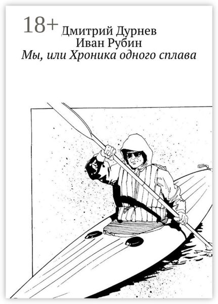 Обложка книги  «Мы, или Хроника одного сплава»