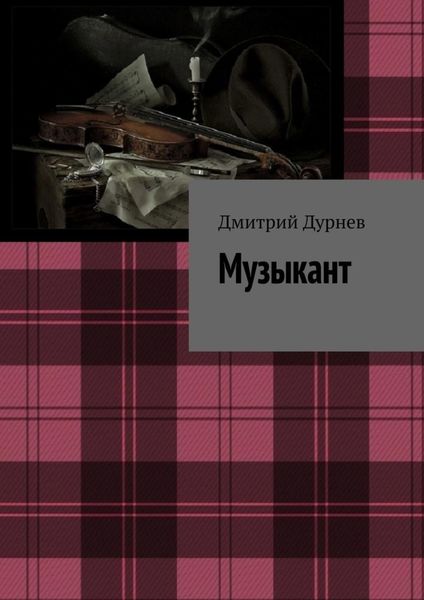 Обложка книги  «Музыкант»