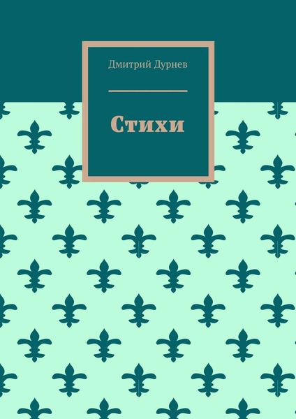 Обложка книги  «Стихи»