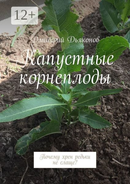 Обложка книги «Капустные корнеплоды. Почему хрен редьки не слаще?»