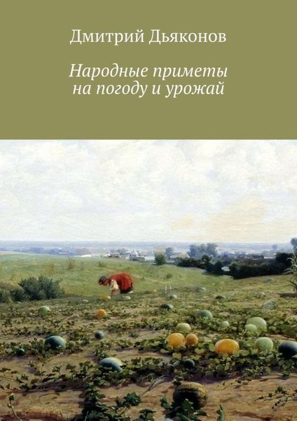 Обложка книги «Народные приметы на погоду и урожай»