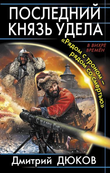 Обложка книги ««Рядом с троном – рядом со смертью»»