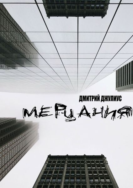 Обложка книги «Мерцания»