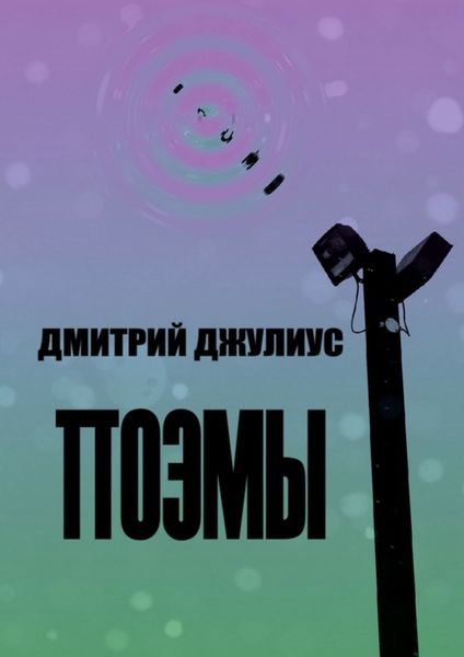 Обложка книги «Поэмы»