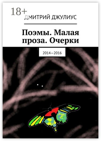 Обложка книги «Поэмы. Малая проза. Очерки. 2014—2016»