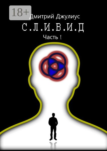 Обложка книги «С.Л.И.В.И.Д. Часть 1»