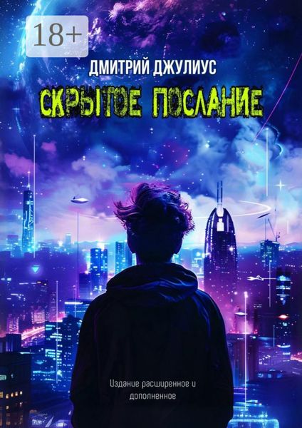 Обложка книги «Скрытое послание»