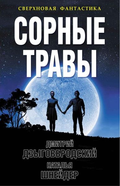 Обложка книги «Сорные травы»