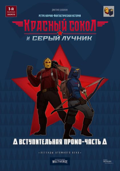 Обложка книги  «Красный Сокол и Серый Лучник. Легенды атомного века»