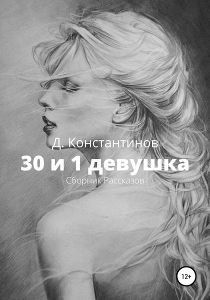Обложка книги  «30 и 1 девушка. Сборник Рассказов»