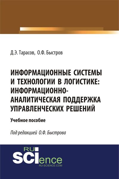 Обложка книги  «Информационные системы и технологии в логистике: информационно-аналитическая поддержка управленческих решений. (Бакалавриат). (Магистратура). Учебное пособие»