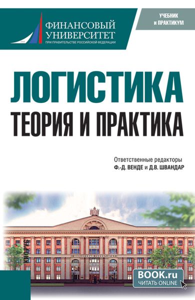 Обложка книги  «Логистика: теория и практика. (Бакалавриат, Магистратура). Учебник.»