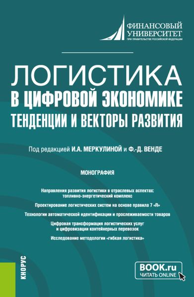 Обложка книги  «Логистика в цифровой экономике: тенденции и векторы развития. (Бакалавриат, Магистратура). Монография.»