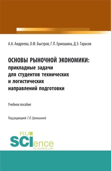 Обложка книги  «Основы рыночной экономики: прикладные задачи для студентов технических и логистических направлений подготовки. (Бакалавриат, Магистратура). Учебное пособие.»