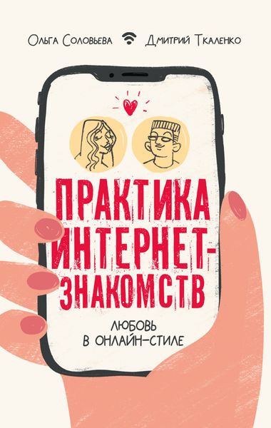 Обложка книги «Практика интернет-знакомств. Любовь в онлайн-стиле»