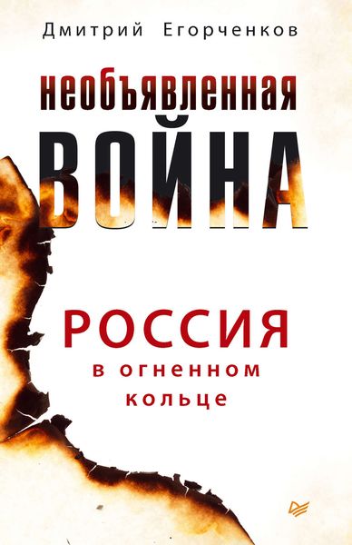Обложка книги  «Необъявленная война. Россия в огненном кольце»