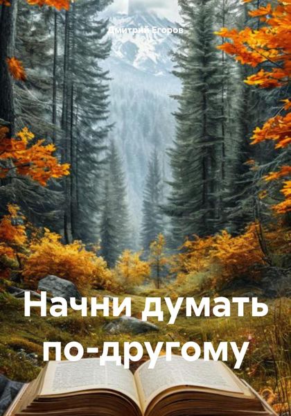 Обложка книги  «Начни думать по-другому»
