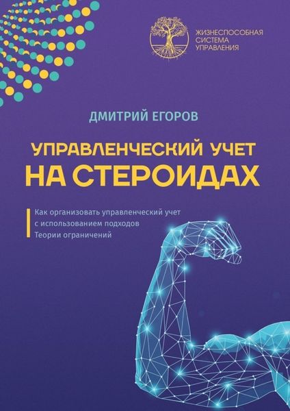 Обложка книги  «Управленческий учет на стероидах. Как организовать управленческий учет с использованием подходов Теории ограничений»