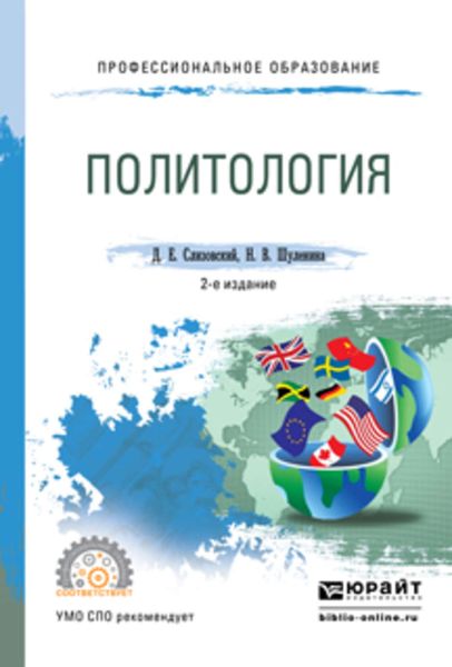 Обложка книги  «Политология 2-е изд., испр. и доп. Учебное пособие для СПО»