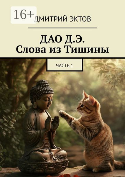 Обложка книги «ДАО Д.Э. Слова из Тишины. Часть 1»