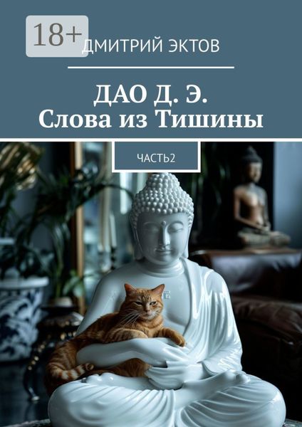 Обложка книги «ДАО Д. Э. Слова из Тишины. Часть 2»
