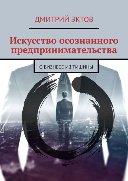Обложка книги «Искусство осознанного предпринимательства. О бизнесе из Тишины»